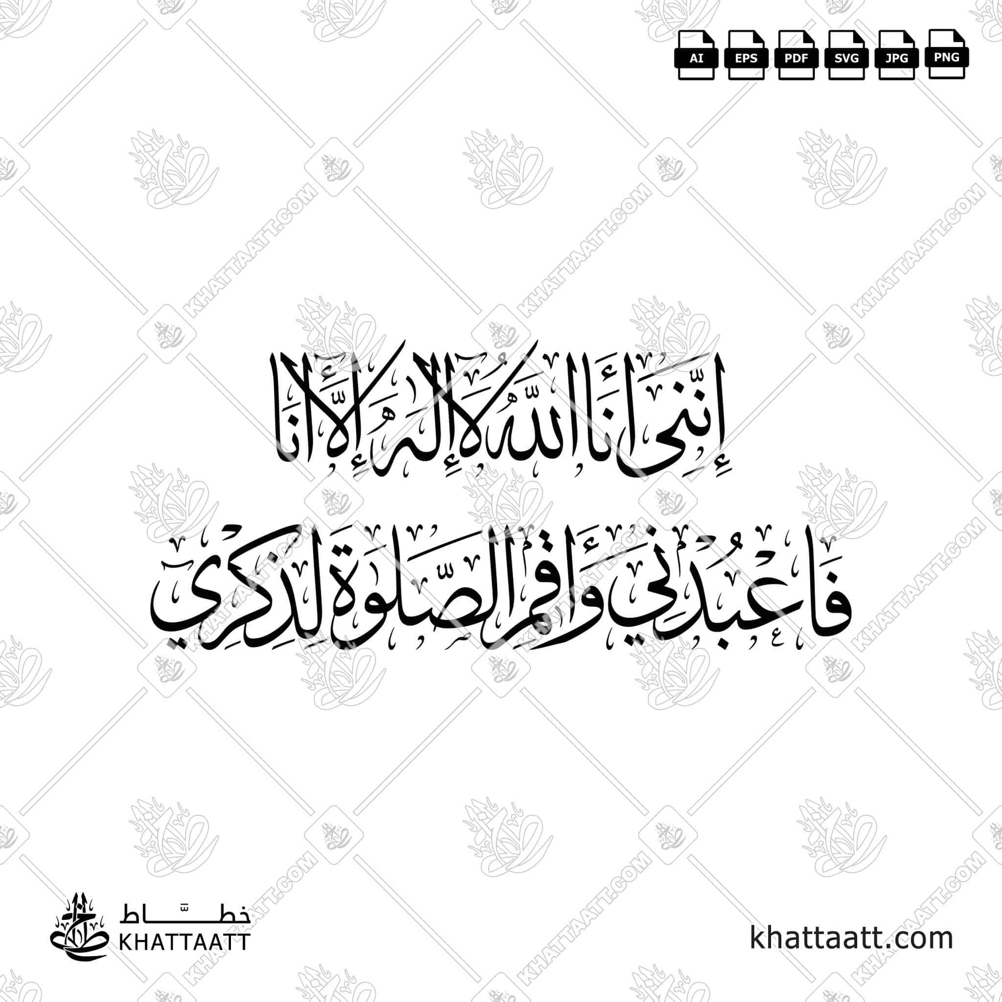 Arabic Calligraphy of Ayah 14, Surah Taa-Haa of the Quran, in Thuluth script, available too download in vector ai, eps, pdf, and svg file formats.