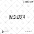 إنني أنا الله لا إله إلا أنا - خط الثلث - تصميم خط عربي فيكتور - Surah Taa-Haa, Verse 14 - Thuluth Script - Arabic Calligraphy Vector