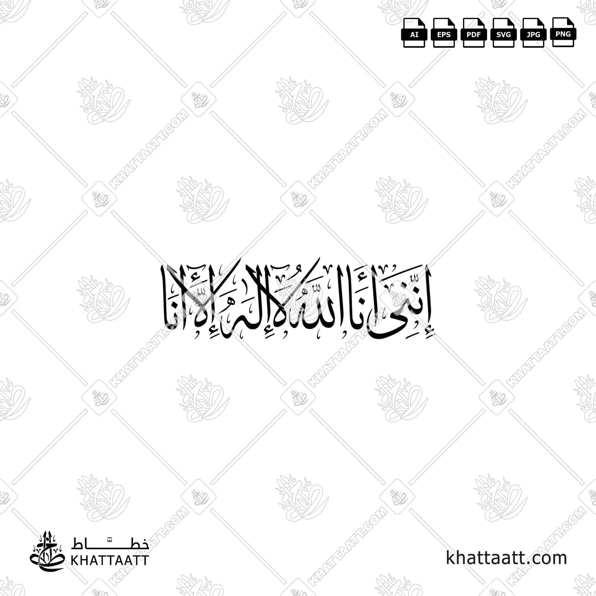إنني أنا الله لا إله إلا أنا