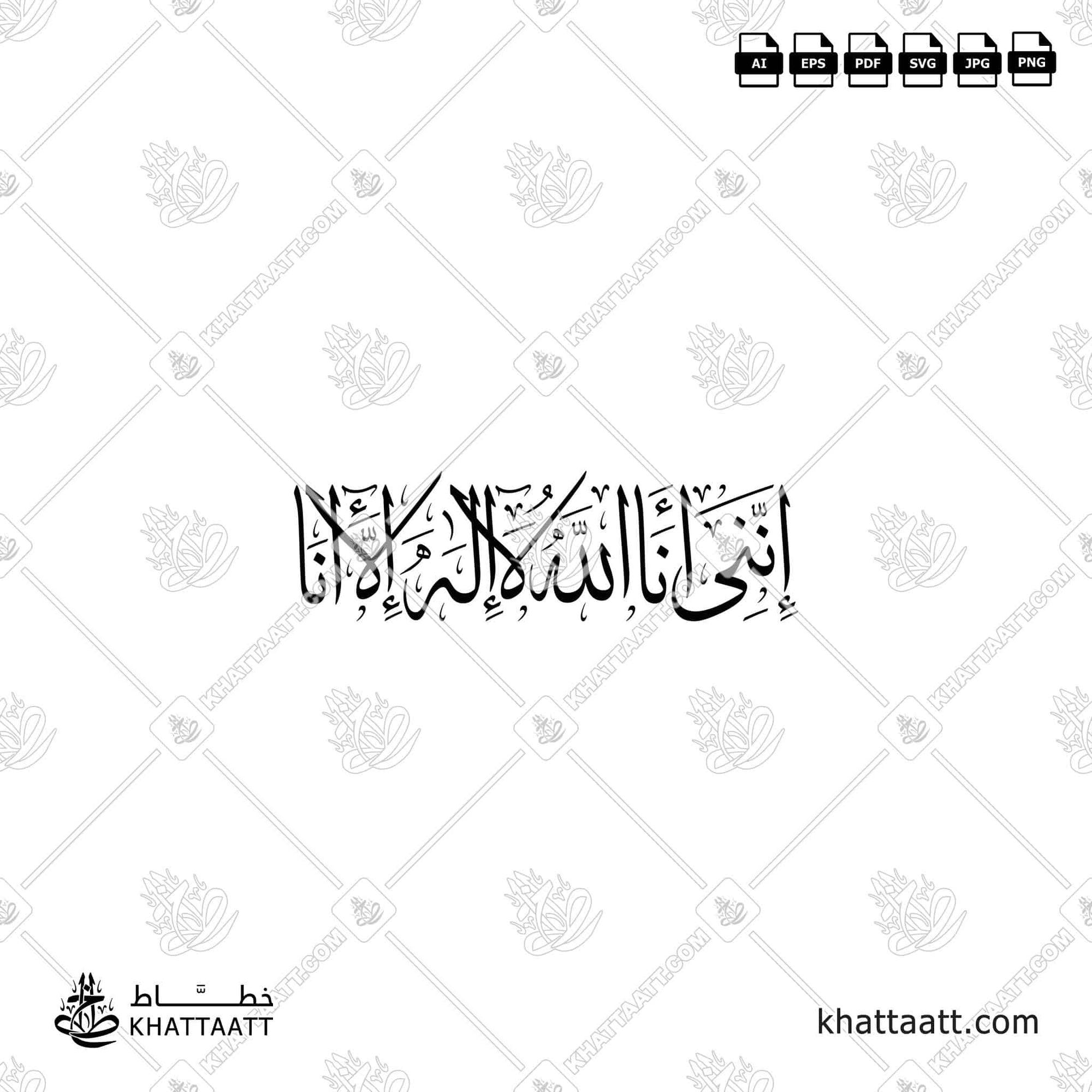 إنني أنا الله لا إله إلا أنا