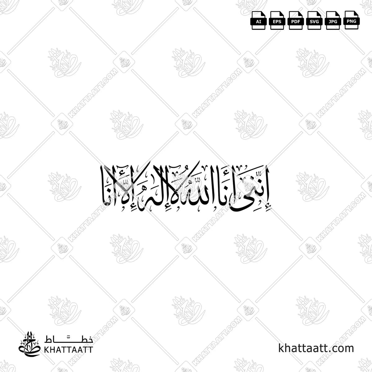 إنني أنا الله لا إله إلا أنا - خط الثلث - تصميم خط عربي فيكتور - Surah Taa-Haa, Verse 14 - Thuluth Script - Arabic Calligraphy Vector