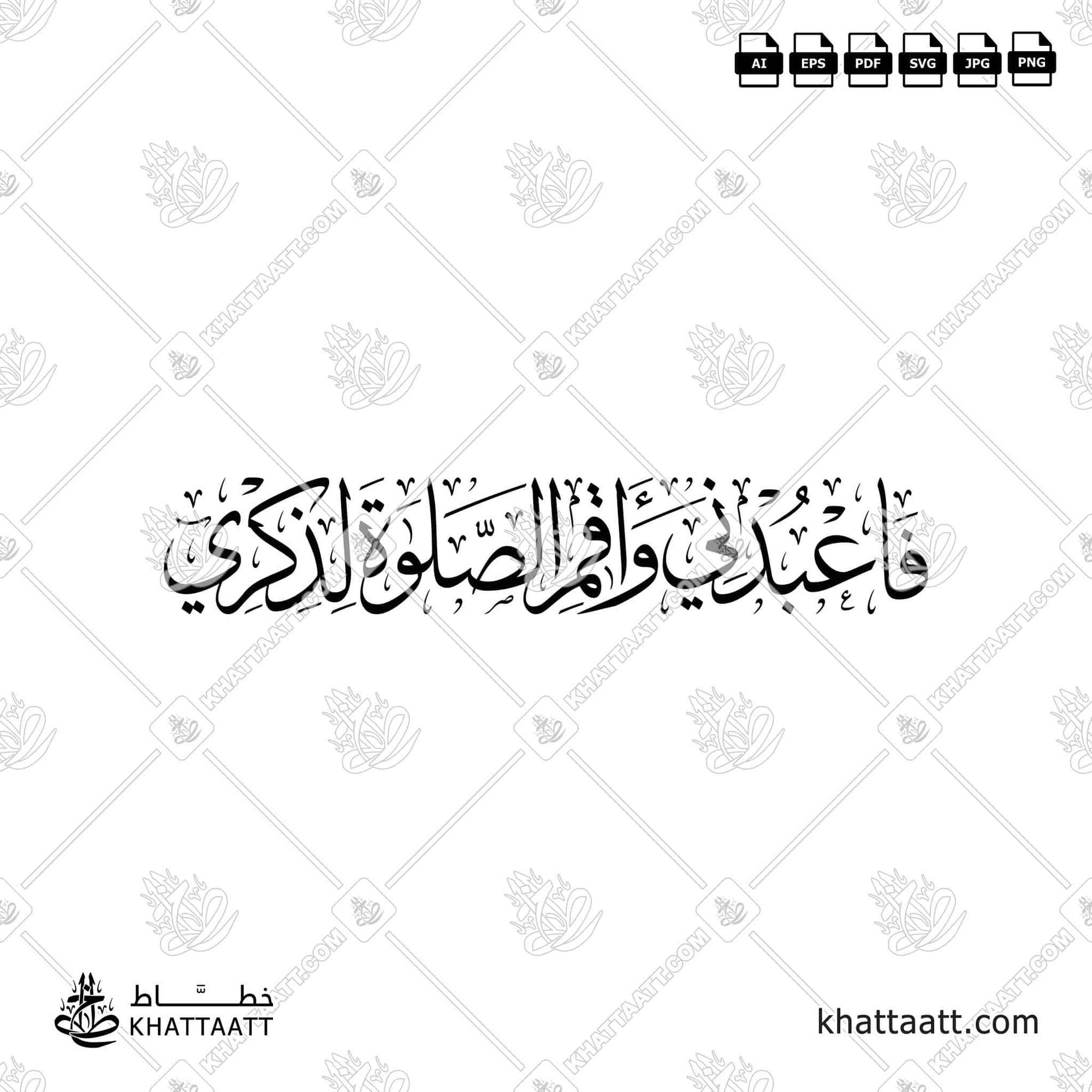 فاعبدني وأقم الصلاة لذكري مكتوبة بالخط  العربي  - خط الثلث مزخرفة