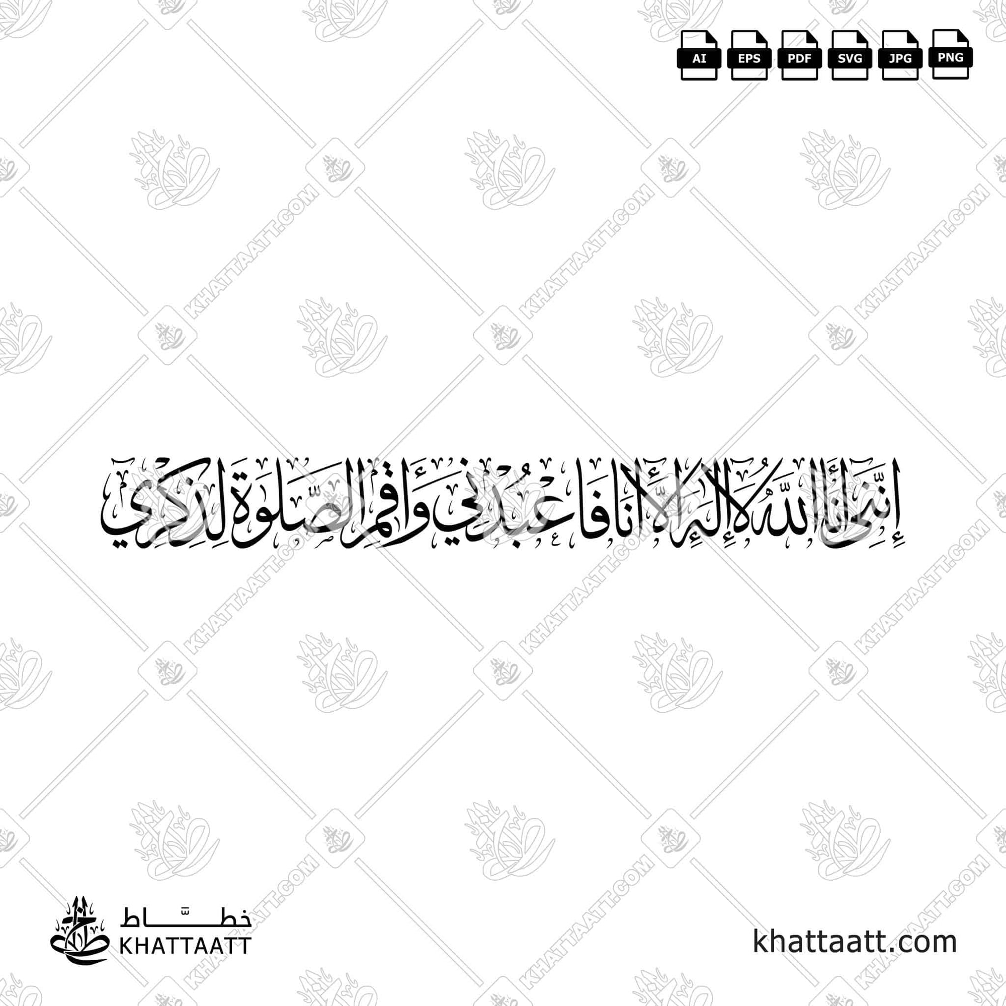 إنني أنا الله لا إله إلا أنا فاعبدني وأقم الصلاة لذكري (T031)