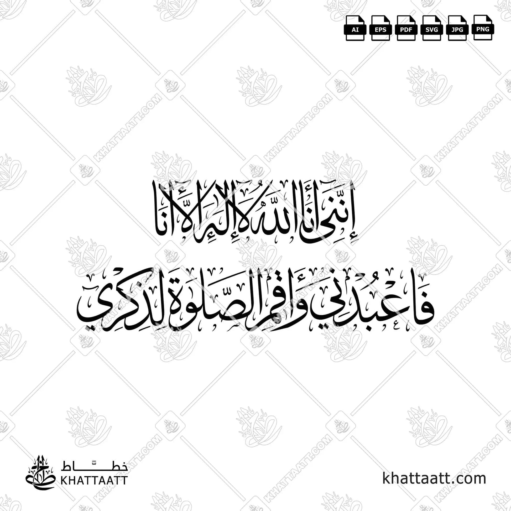 انني انا الله لا اله الا انا فاعبدني واقم الصلاة لذكري