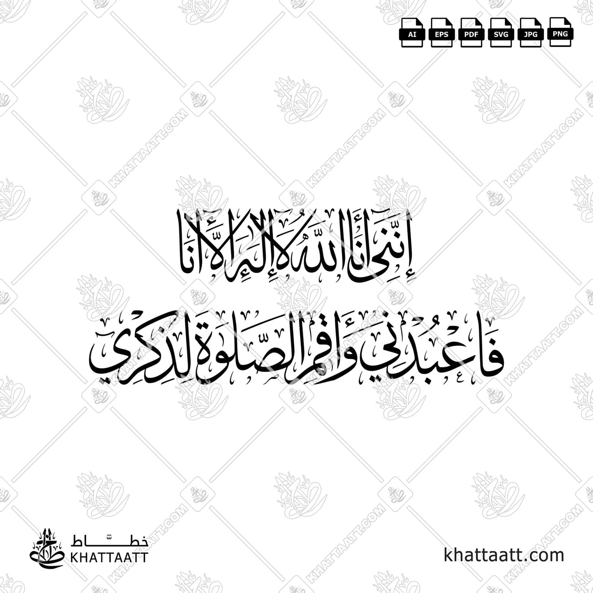 انني انا الله لا اله الا انا فاعبدني واقم الصلاة لذكري
