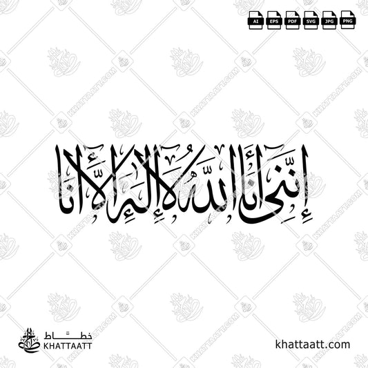 انني انا الله لا اله الا أنا