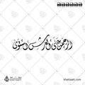 الرحمن على العرش استوى - الخط الديواني - تصميم خط عربي فيكتور - Surah Taa-Haa, Verse 5 - Diwani Script - Arabic Calligraphy Vector