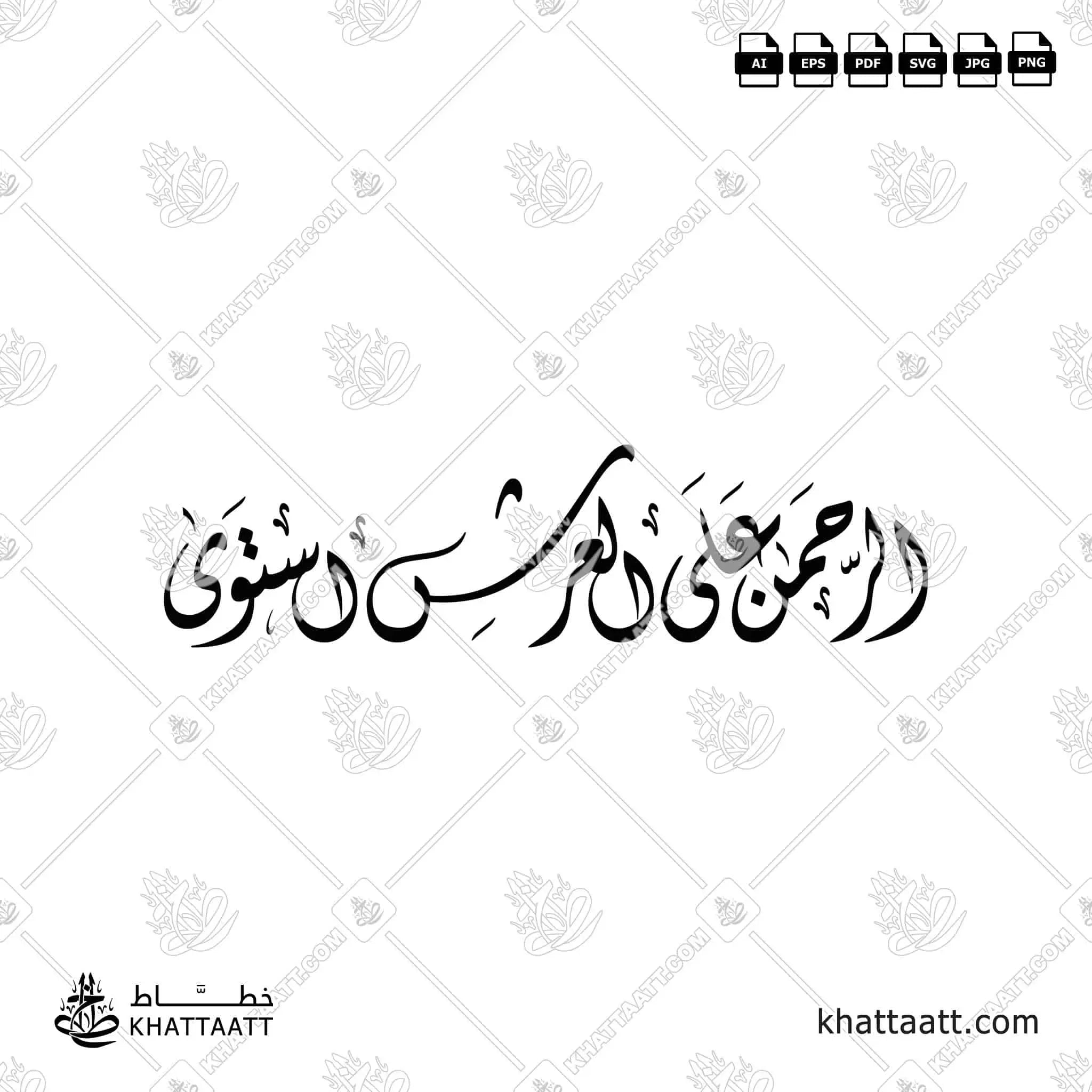 الرحمن على العرش استوى - الخط الديواني - تصميم خط عربي فيكتور - Surah Taa-Haa, Verse 5 - Diwani Script - Arabic Calligraphy Vector