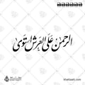 الرحمن على العرش استوى - خط النستعليق - تصميم خط عربي فيكتور - Surah Taa-Haa, Verse 5 - Nastaliq Script - Arabic Calligraphy Vector