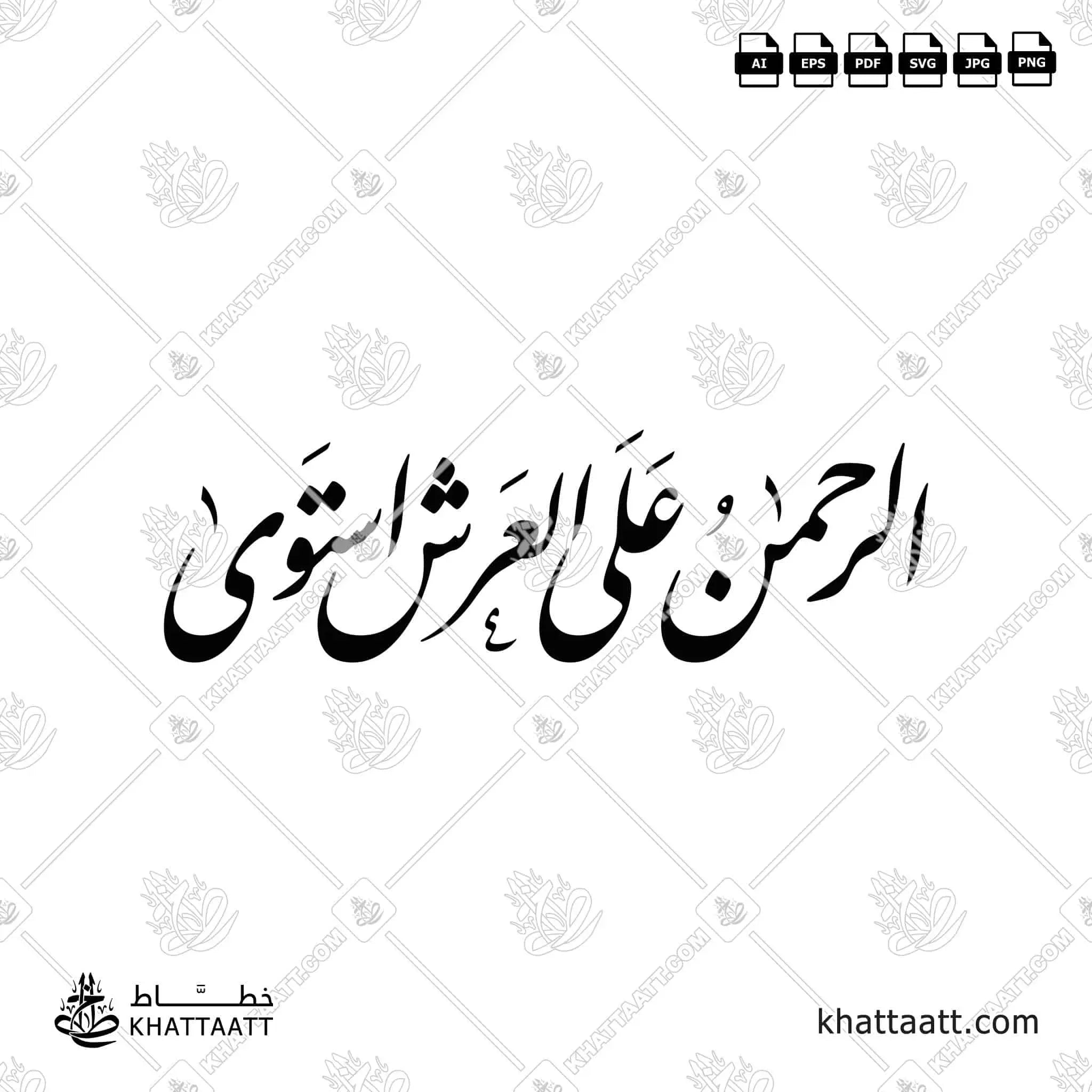 الرحمن على العرش استوى - خط النستعليق - تصميم خط عربي فيكتور - Surah Taa-Haa, Verse 5 - Nastaliq Script - Arabic Calligraphy Vector