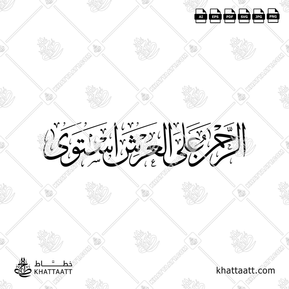 الرحمن على العرش استوى - خط الثلث - تصميم خط عربي فيكتور - Surah Taa-Haa, Verse 5 - Thuluth Script - Arabic Calligraphy Vector