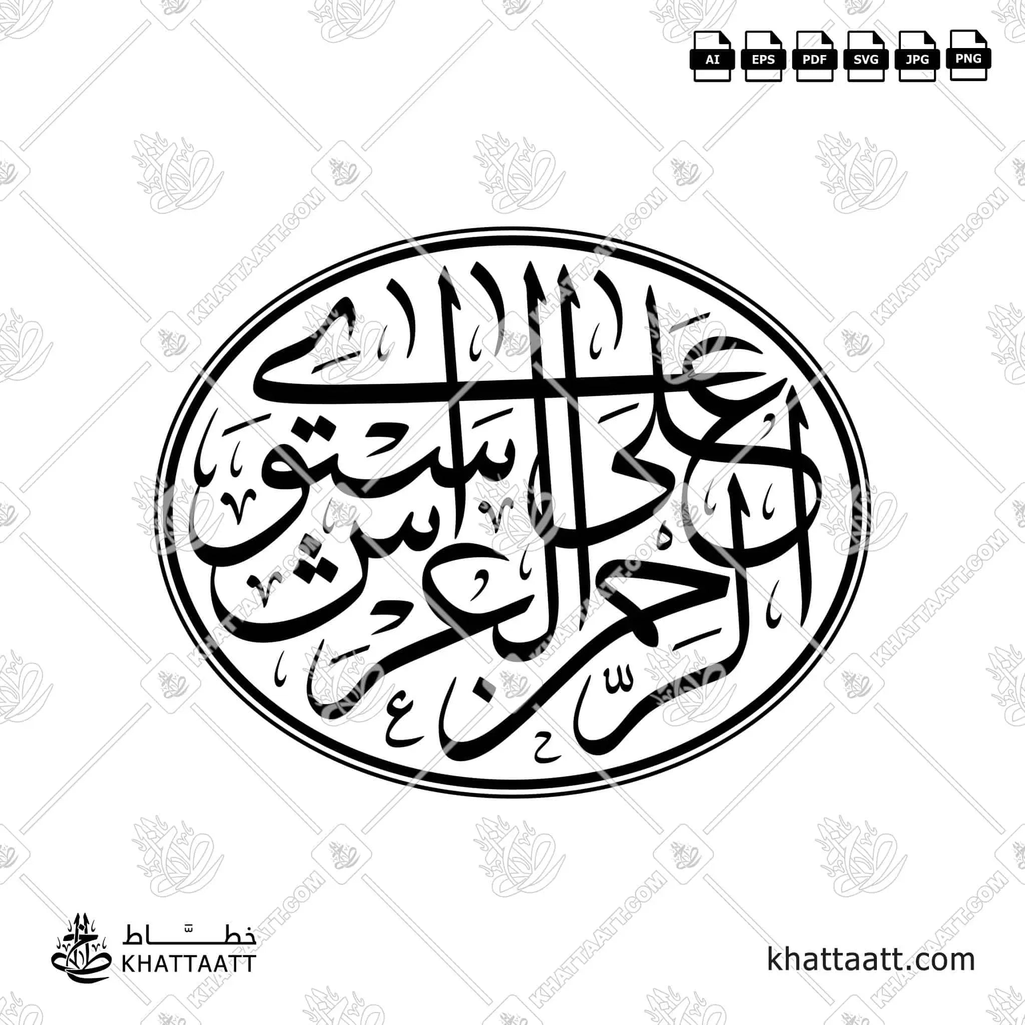 الرحمن على العرش استوى - خط الثلث - تصميم خط عربي فيكتور - Surah Taa-Haa, Verse 5 - Thuluth Script - Arabic Calligraphy Vector