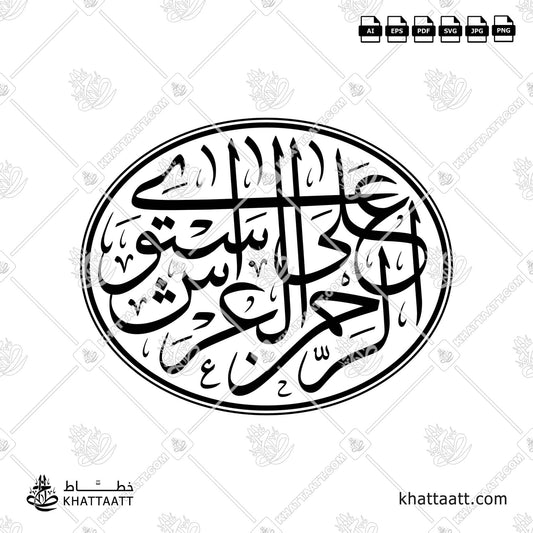 الرحمن على العرش استوى - خط الثلث