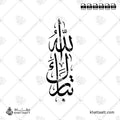 تبارك الله - خط الثلث - تصميم خط عربي فيكتور - Tabarak Allahu - Thuluth Script - Arabic Calligraphy Vector
