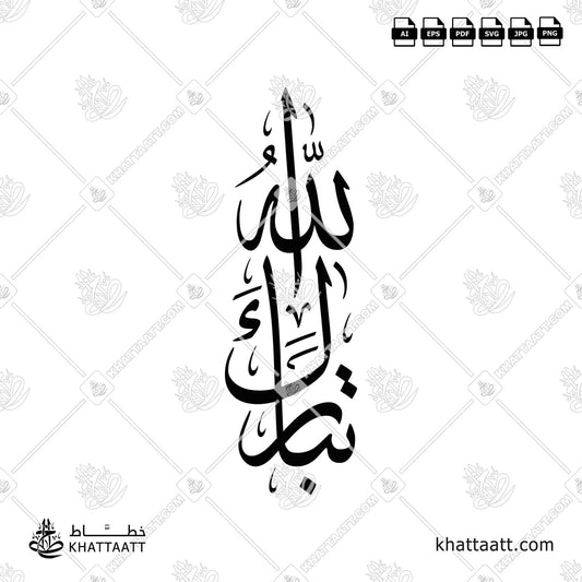 Arabic Calligraphy of تبارك الله Tabarak Allahu, in Arabic Calligraphy Thuluth Script خط الثلث.