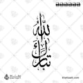 تبارك الله - خط الثلث - تصميم خط عربي فيكتور - Tabarak Allahu - Thuluth Script - Arabic Calligraphy Vector