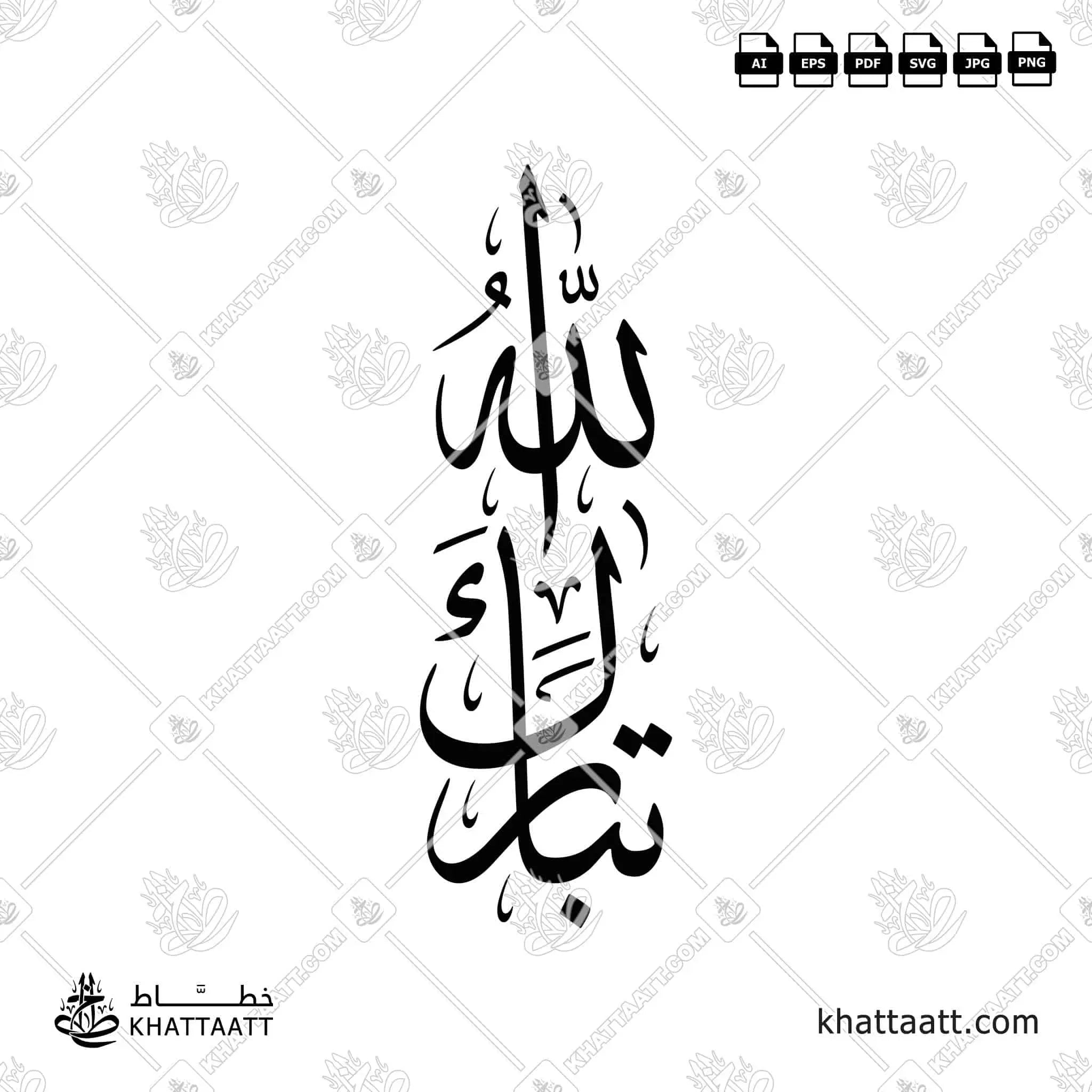 تبارك الله - خط الثلث - تصميم خط عربي فيكتور - Tabarak Allahu - Thuluth Script - Arabic Calligraphy Vector