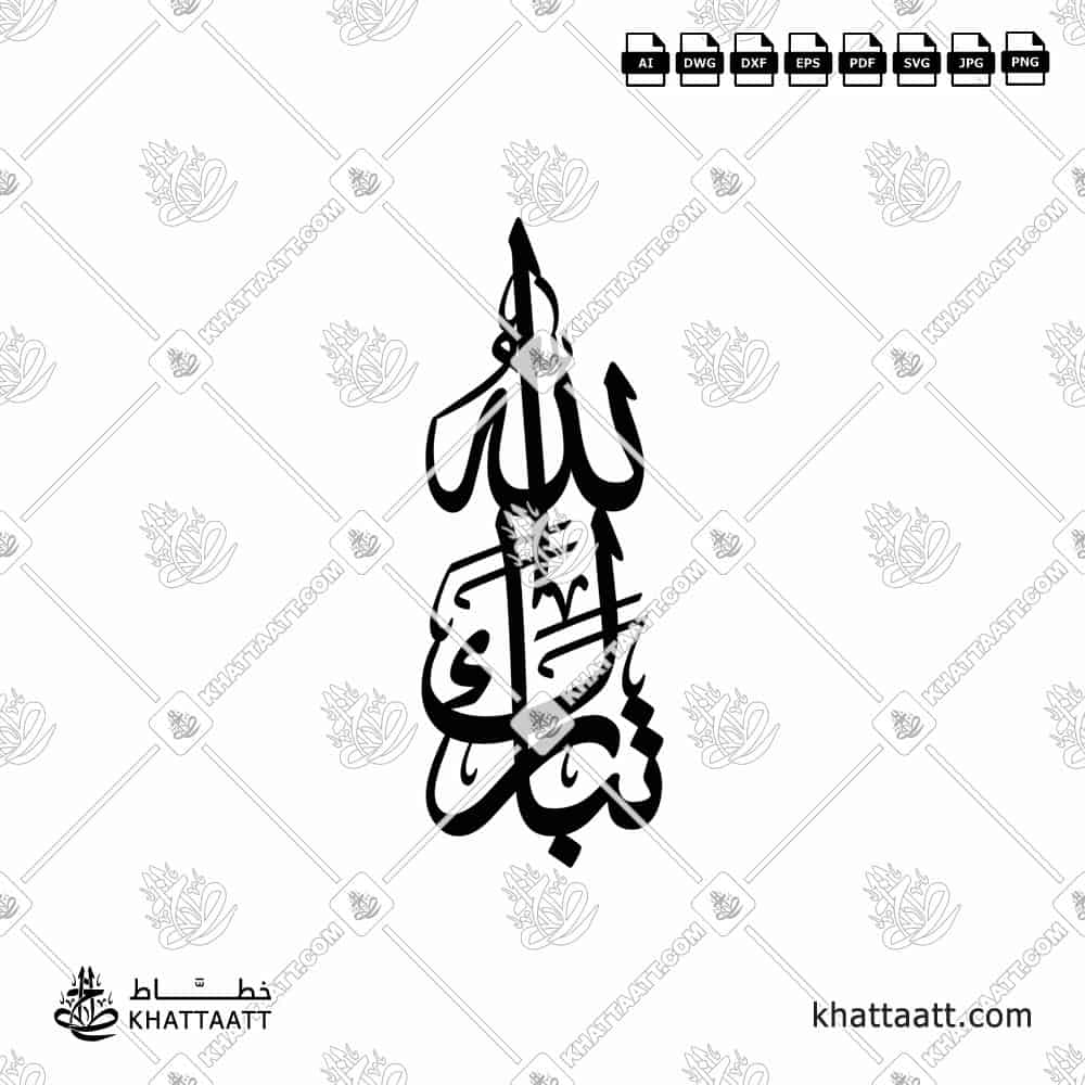 TABARK ALLAH - Arabic Calligraphy Islamic Wall Art - KHATTAATT