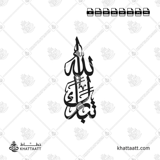 TABARK ALLAH (تبارك الله) Arabic Calligraphy Connected Vector Design