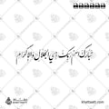 تبارك اسم ربك ذي الجلال والإكرام - خط النستعليق - تصميم خط عربي فيكتور - Surah Ar-Rahmaan, Verse 78 (The Last Ayah) - Nastaliq Script - Arabic Calligraphy Vector