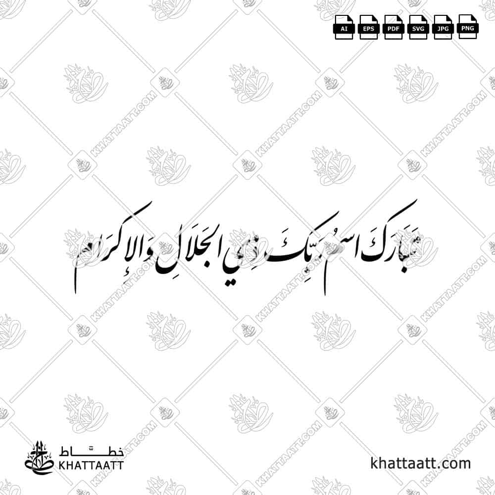 تبارك اسم ربك ذي الجلال والإكرام - خط النستعليق - تصميم خط عربي فيكتور - Surah Ar-Rahmaan, Verse 78 (The Last Ayah) - Nastaliq Script - Arabic Calligraphy Vector