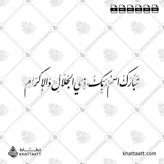 تبارك اسم ربك ذي الجلال والإكرام - بخط النستعليق