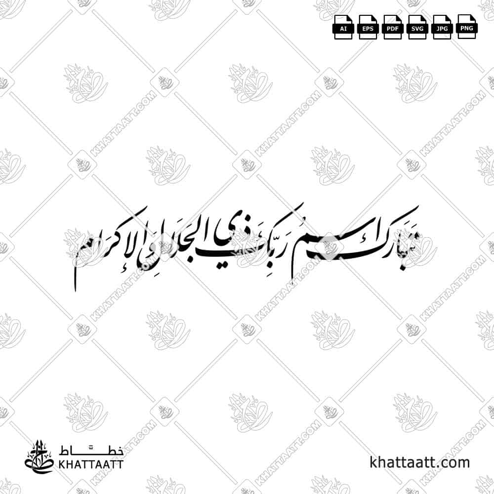 تبارك اسم ربك ذي الجلال والإكرام - خط النستعليق - تصميم خط عربي فيكتور - Surah Ar-Rahmaan, Verse 78 (The Last Ayah) - Nastaliq Script - Arabic Calligraphy Vector