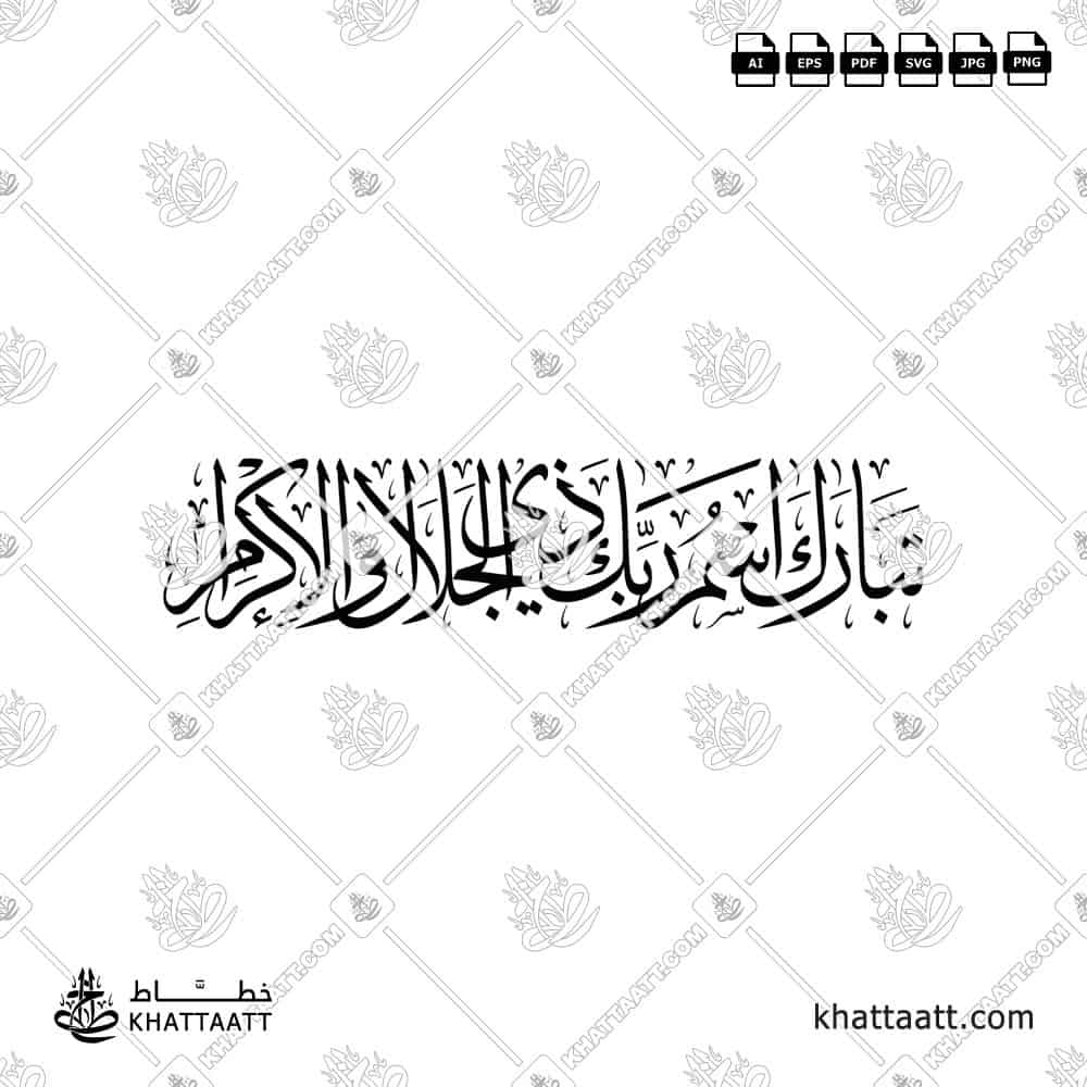 تبارك اسم ربك ذي الجلال والإكرام - خط الثلث - تصميم خط عربي فيكتور - Surah Ar-Rahmaan, Verse 78 (The Last Ayah) - Thuluth Script - Arabic Calligraphy Vector