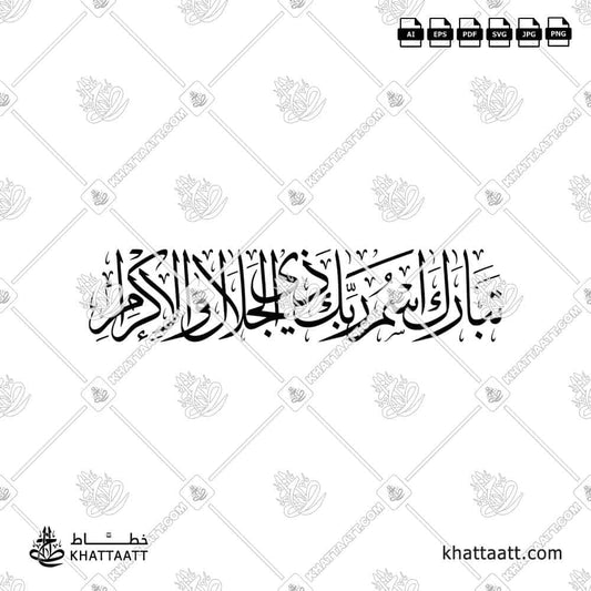 تبارك اسم ربك ذي الجلال والإكرام (T011)