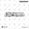 تبارك اسم ربك ذي الجلال والإكرام - خط الثلث - تصميم خط عربي فيكتور - Surah Ar-Rahmaan, Verse 78 (The Last Ayah) - Thuluth Script - Arabic Calligraphy Vector