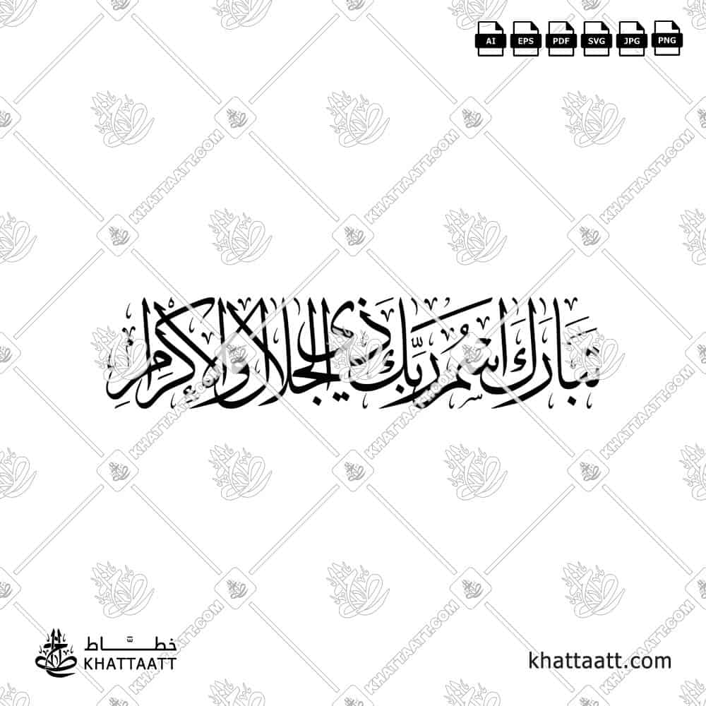تبارك اسم ربك ذي الجلال والإكرام - خط الثلث - تصميم خط عربي فيكتور - Surah Ar-Rahmaan, Verse 78 (The Last Ayah) - Thuluth Script - Arabic Calligraphy Vector