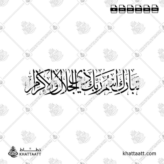 تبارك اسم ربك ذي الجلال والإكرام - مكتوبة بخط الثلث