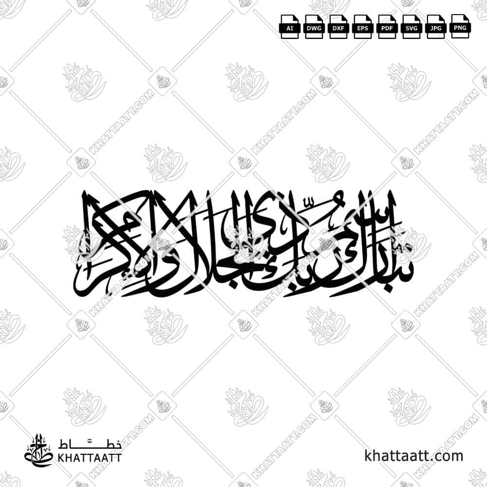 تبارك اسم ربك ذي الجلال والإكرام - خط الثلث - تصميم خط عربي فيكتور - Surah Ar-Rahmaan, Verse 78 (The Last Ayah) - Thuluth Script - Arabic Calligraphy Vector