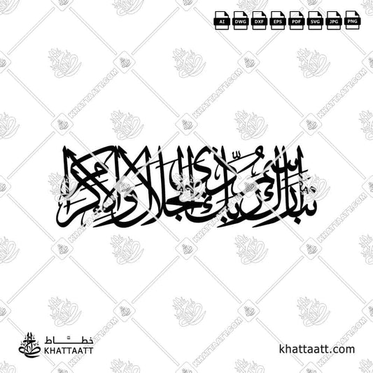 تبارك اسم ربك ذي الجلال والإكرام - بالخط العربي المتصل