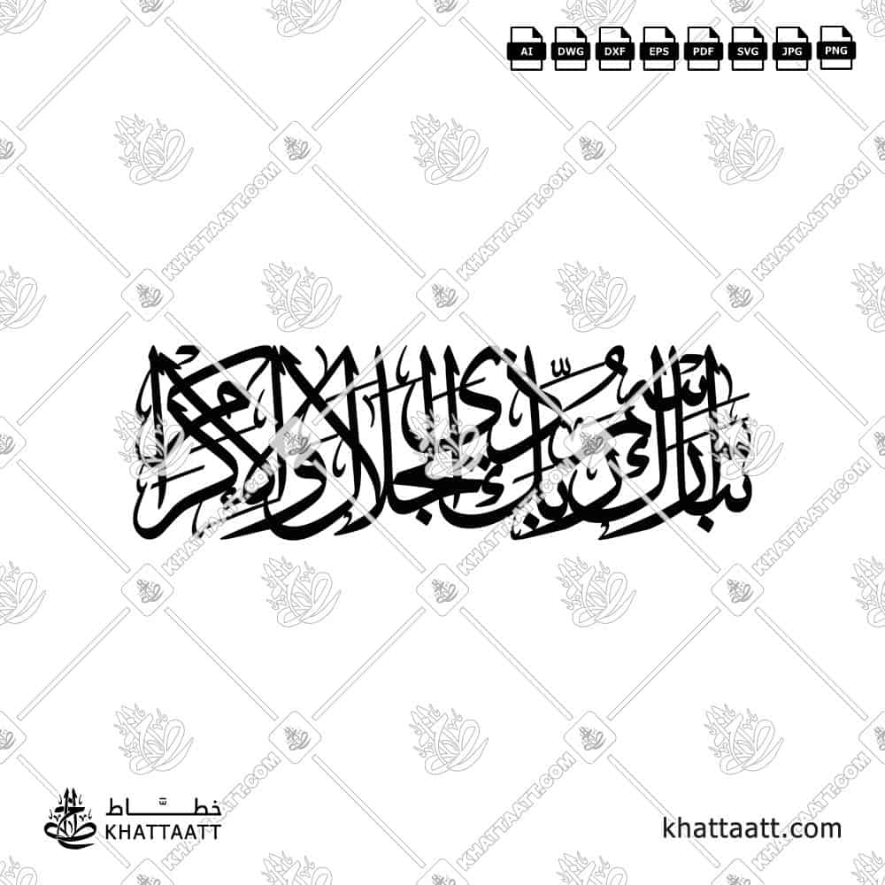 تبارك اسم ربك ذي الجلال والإكرام - خط الثلث - تصميم خط عربي فيكتور - Surah Ar-Rahmaan, Verse 78 (The Last Ayah) - Thuluth Script - Arabic Calligraphy Vector