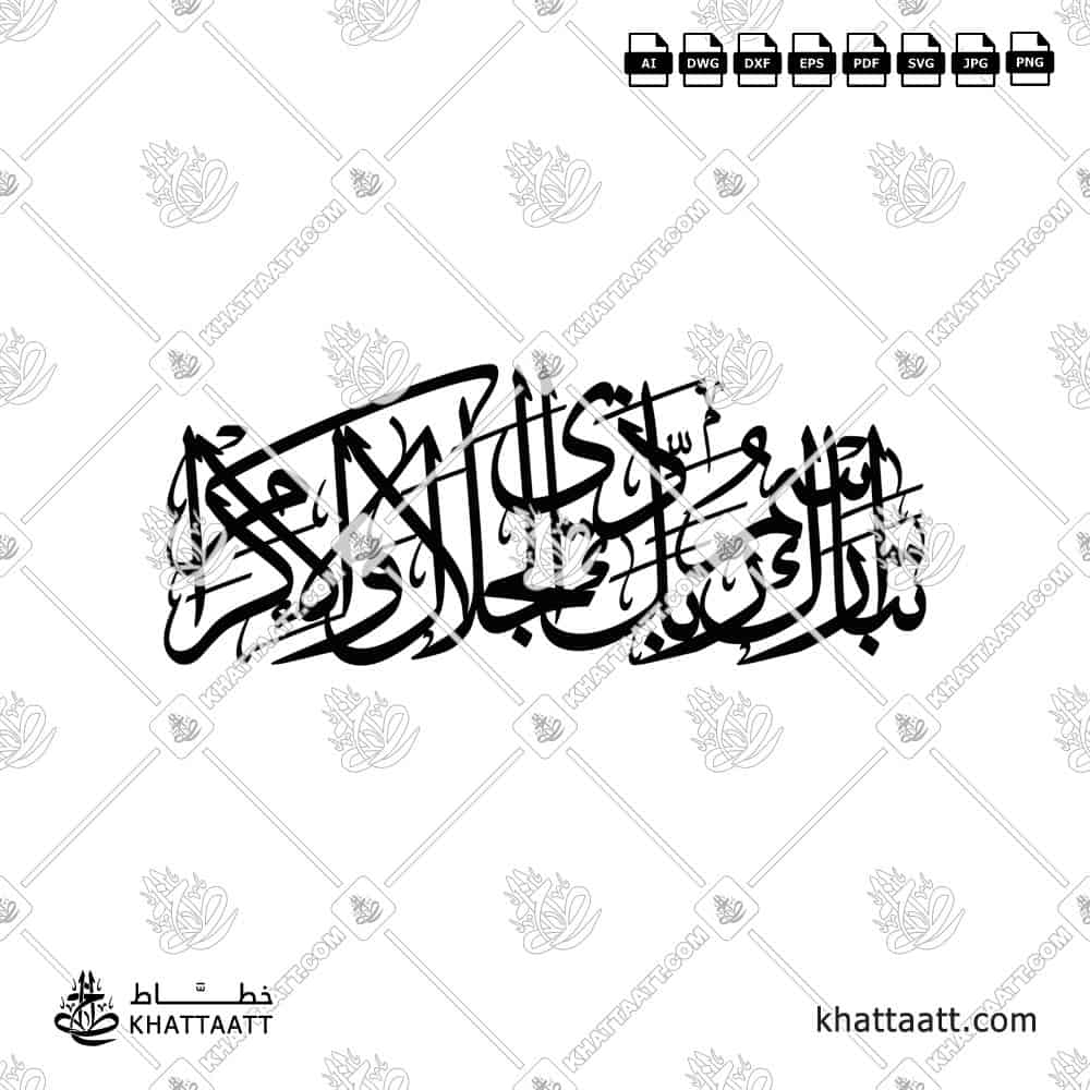 تبارك اسم ربك ذي الجلال والإكرام - خط الثلث - تصميم خط عربي فيكتور - Surah Ar-Rahmaan, Verse 78 (The Last Ayah) - Thuluth Script - Arabic Calligraphy Vector
