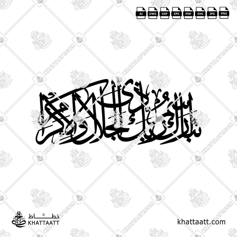 تبارك اسم ربك ذي الجلال والإكرام - خط الثلث - تصميم خط عربي فيكتور - Surah Ar-Rahmaan, Verse 78 (The Last Ayah) - Thuluth Script - Arabic Calligraphy Vector