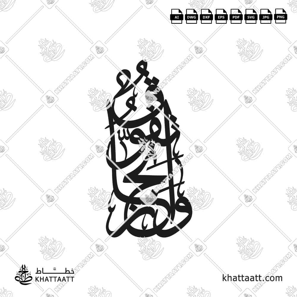 تفوق وانجاز - خط الثلث - تصميم خط عربي فيكتور - Tafawoq Wa Injaz - Thuluth Script - Arabic Calligraphy Vector