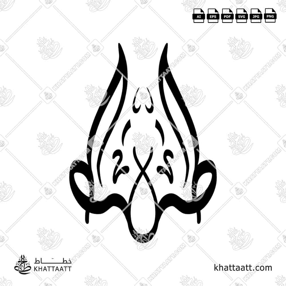 طه - الخط الديواني - تصميم خط عربي فيكتور - Taha - Diwani Script - Arabic Calligraphy Vector