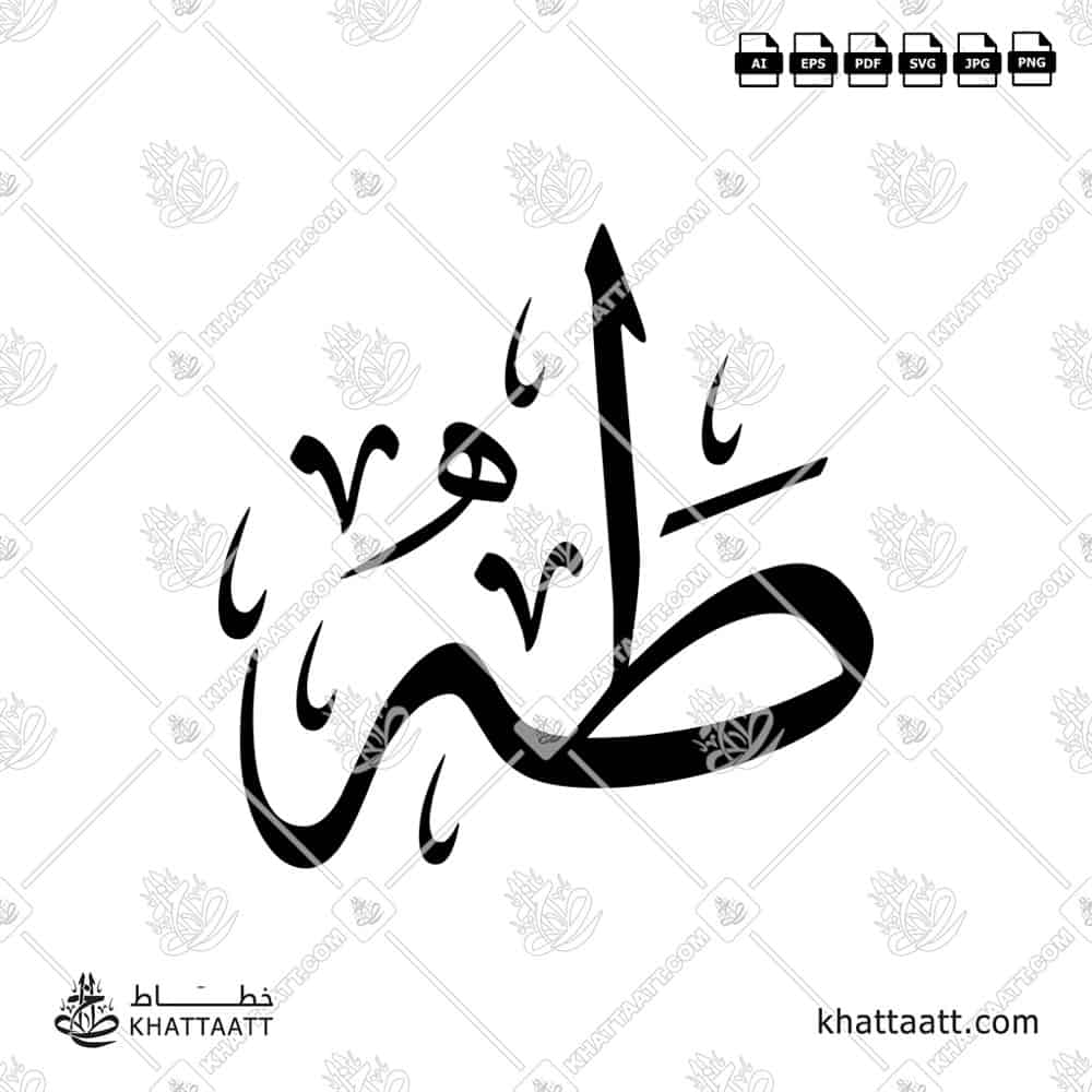 طه - خط الثلث - تصميم خط عربي فيكتور - Taha - Thuluth Script - Arabic Calligraphy Vector