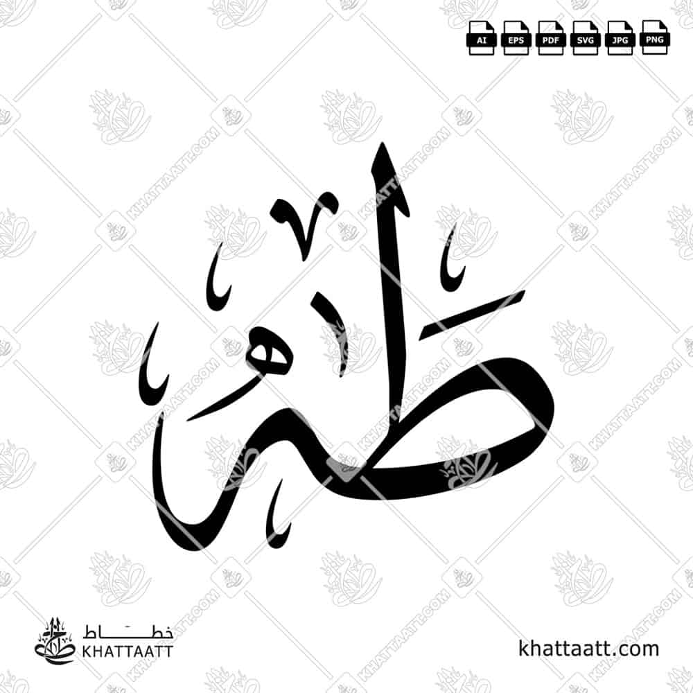 طه - خط الثلث - تصميم خط عربي فيكتور - Taha - Thuluth Script - Arabic Calligraphy Vector