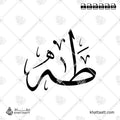 طه - خط الثلث - تصميم خط عربي فيكتور - Taha - Thuluth Script - Arabic Calligraphy Vector
