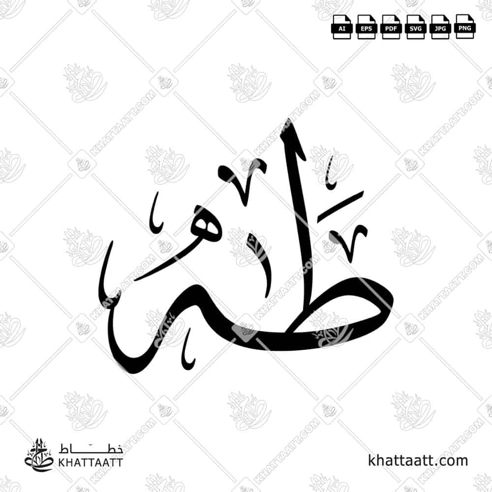 طه - خط الثلث - تصميم خط عربي فيكتور - Taha - Thuluth Script - Arabic Calligraphy Vector