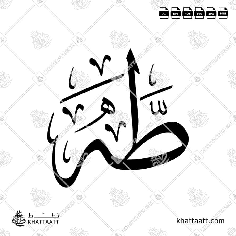 طه - خط الثلث - تصميم خط عربي فيكتور - Taha - Thuluth Script - Arabic Calligraphy Vector