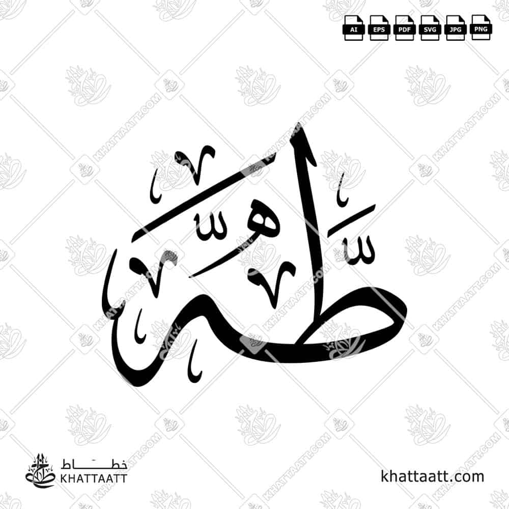 طه - خط الثلث - تصميم خط عربي فيكتور - Taha - Thuluth Script - Arabic Calligraphy Vector