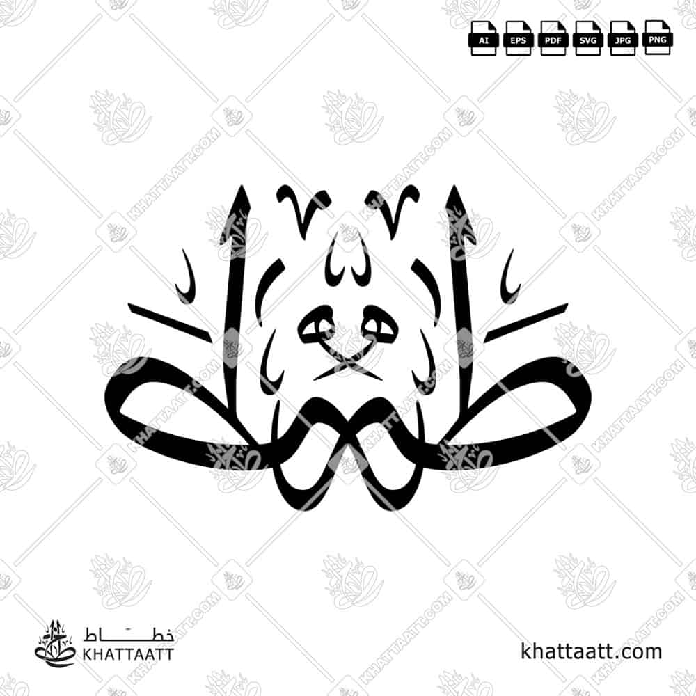 طه - خط الثلث - تصميم خط عربي فيكتور - Taha - Thuluth Script - Arabic Calligraphy Vector