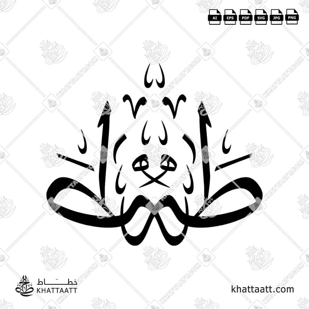 طه - خط الثلث - تصميم خط عربي فيكتور - Taha - Thuluth Script - Arabic Calligraphy Vector