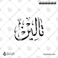 تالين - خط الثلث - تصميم خط عربي فيكتور - Taleen - Thuluth Script - Arabic Calligraphy Vector