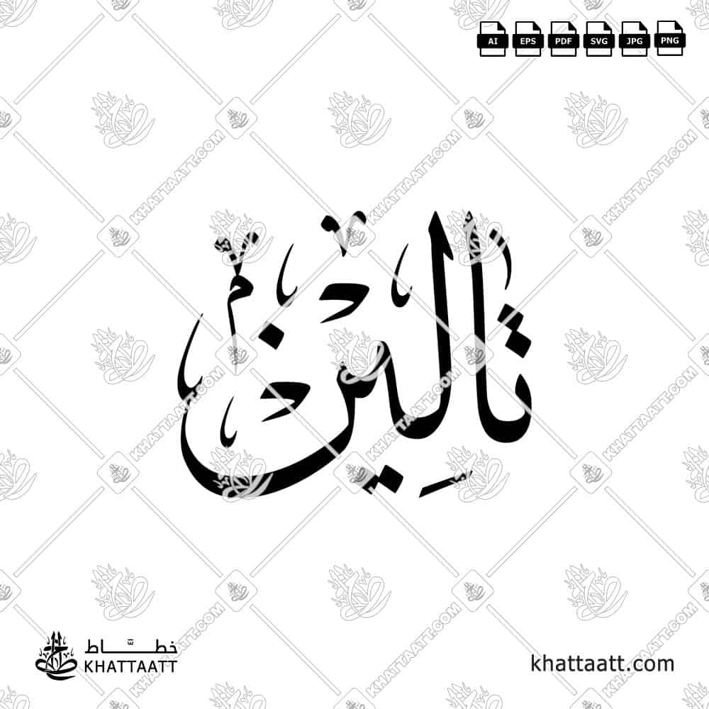 تالين - خط الثلث - تصميم خط عربي فيكتور - Taleen - Thuluth Script - Arabic Calligraphy Vector