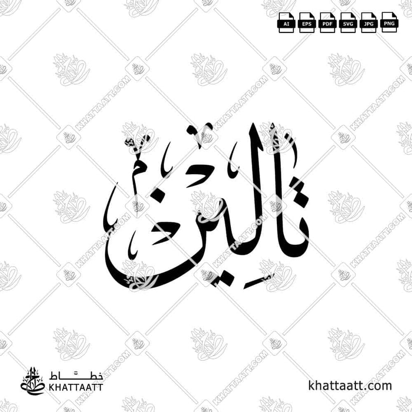 Taleen (تالين) Name in Arabic Calligraphy | KHATTAATT